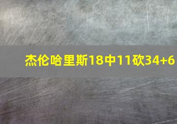 杰伦哈里斯18中11砍34+6