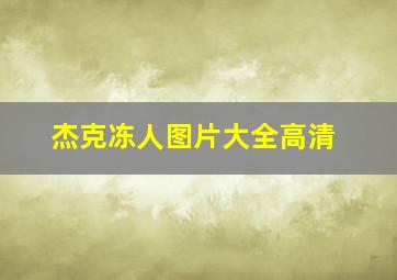 杰克冻人图片大全高清