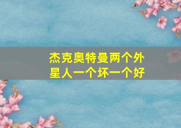 杰克奥特曼两个外星人一个坏一个好