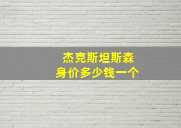 杰克斯坦斯森身价多少钱一个