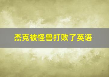 杰克被怪兽打败了英语