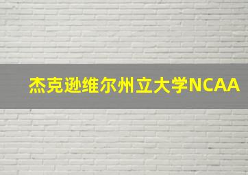 杰克逊维尔州立大学NCAA