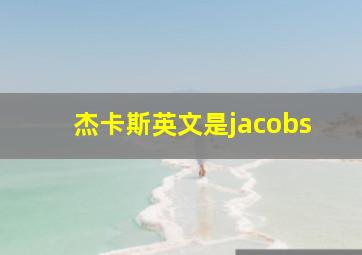 杰卡斯英文是jacobs