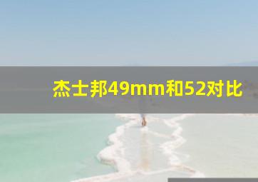 杰士邦49mm和52对比