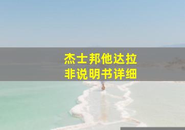 杰士邦他达拉非说明书详细