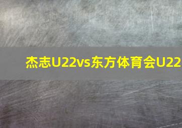 杰志U22vs东方体育会U22