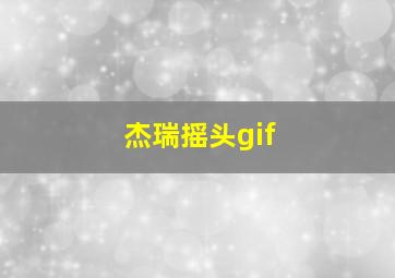 杰瑞摇头gif