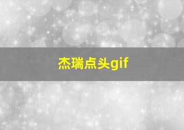 杰瑞点头gif