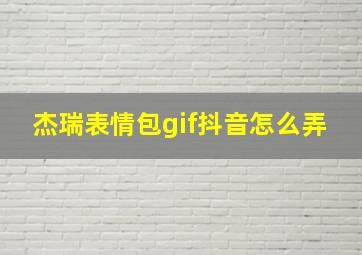 杰瑞表情包gif抖音怎么弄