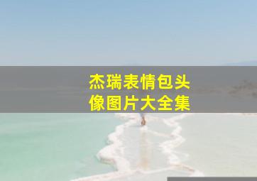 杰瑞表情包头像图片大全集