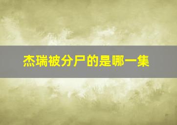 杰瑞被分尸的是哪一集