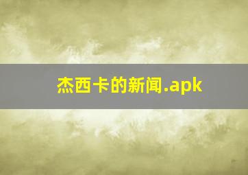 杰西卡的新闻.apk