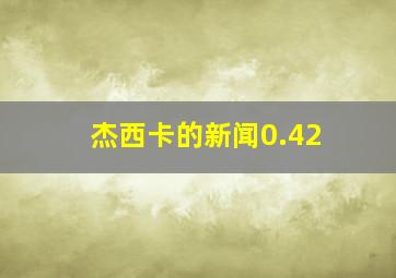 杰西卡的新闻0.42