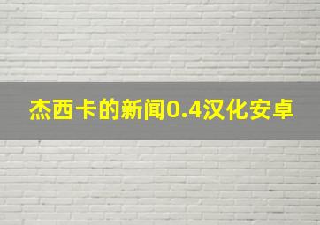 杰西卡的新闻0.4汉化安卓