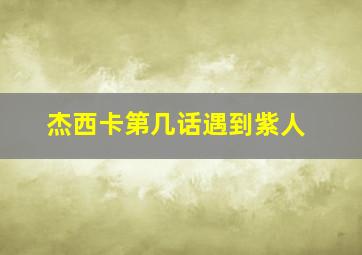 杰西卡第几话遇到紫人