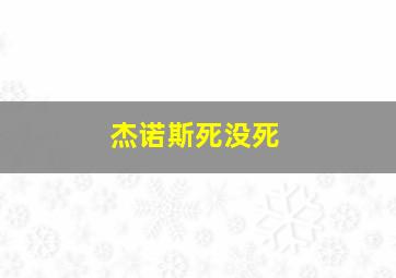 杰诺斯死没死