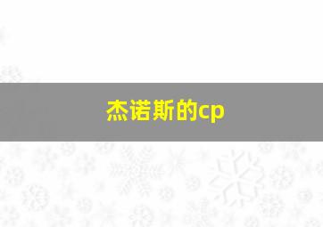 杰诺斯的cp