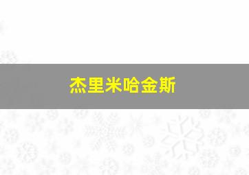 杰里米哈金斯