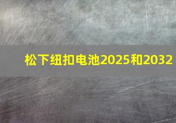 松下纽扣电池2025和2032