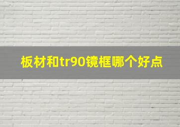 板材和tr90镜框哪个好点