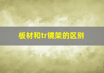 板材和tr镜架的区别