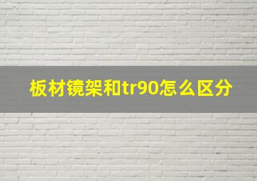 板材镜架和tr90怎么区分