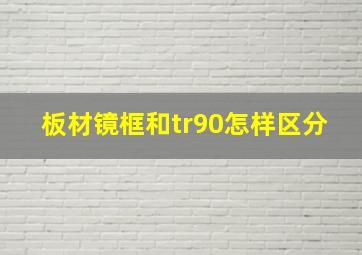 板材镜框和tr90怎样区分