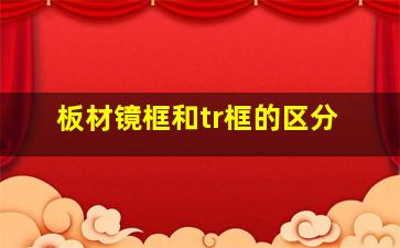 板材镜框和tr框的区分