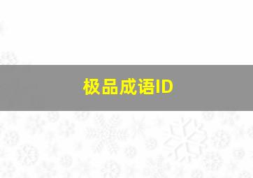 极品成语ID