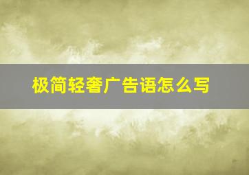 极简轻奢广告语怎么写