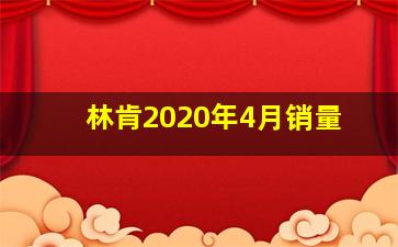 林肯2020年4月销量