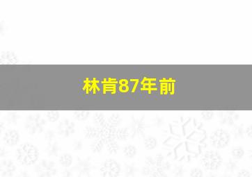 林肯87年前