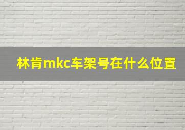 林肯mkc车架号在什么位置