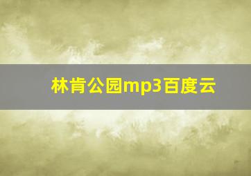 林肯公园mp3百度云