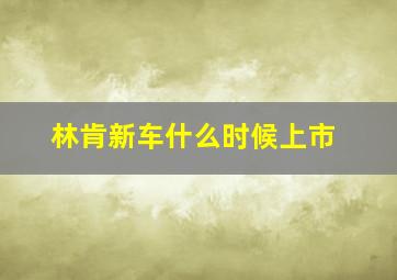 林肯新车什么时候上市