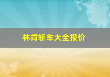 林肯轿车大全报价