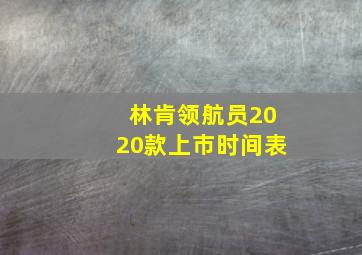 林肯领航员2020款上市时间表