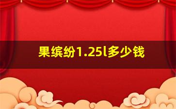 果缤纷1.25l多少钱