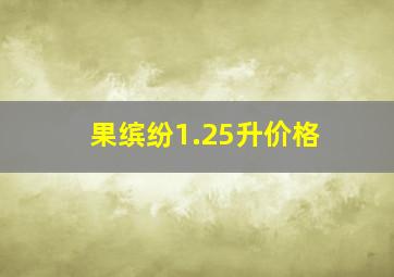 果缤纷1.25升价格