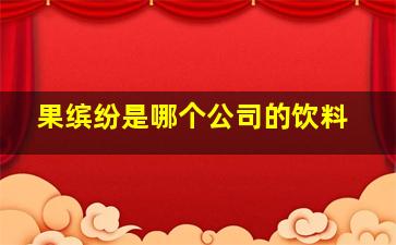 果缤纷是哪个公司的饮料