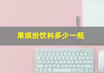 果缤纷饮料多少一瓶