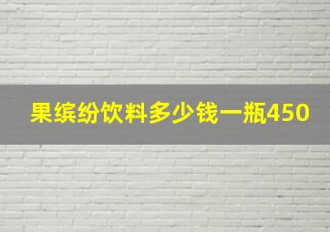 果缤纷饮料多少钱一瓶450