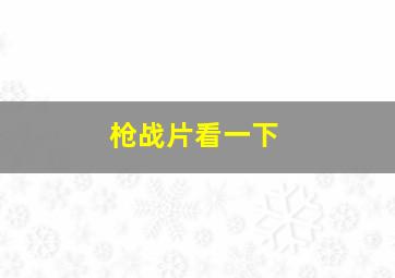 枪战片看一下