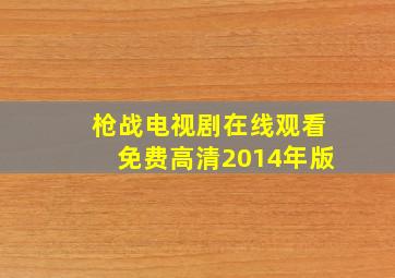 枪战电视剧在线观看免费高清2014年版