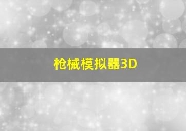 枪械模拟器3D