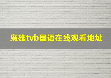 枭雄tvb国语在线观看地址