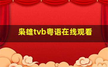 枭雄tvb粤语在线观看