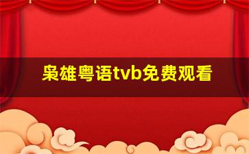 枭雄粤语tvb免费观看