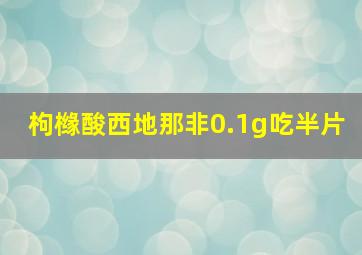 枸橼酸西地那非0.1g吃半片