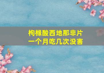 枸橼酸西地那非片一个月吃几次没害